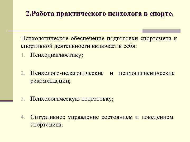 2. Работа практического психолога в спорте. Психологическое обеспечение подготовки спортсмена к спортивной деятельности включает