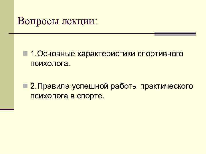 Вопросы лекции: n 1. Основные характеристики спортивного психолога. n 2. Правила успешной работы практического