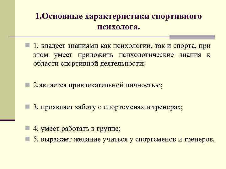 1. Основные характеристики спортивного психолога. n 1. владеет знаниями как психологии, так и спорта,