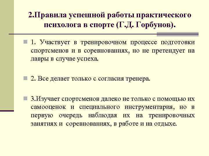 2. Правила успешной работы практического психолога в спорте (Г. Д. Горбунов). n 1. Участвует