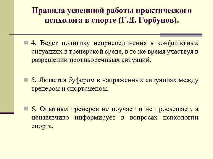 Правила успешной работы практического психолога в спорте (Г. Д. Горбунов). n 4. Ведет политику