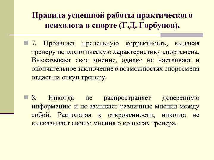 Правила успешной работы практического психолога в спорте (Г. Д. Горбунов). n 7. Проявляет предельную