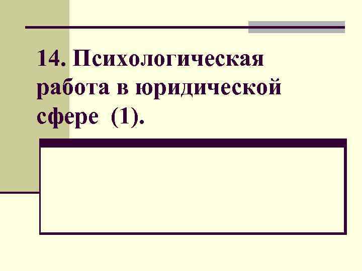 14. Психологическая работа в юридической сфере (1). 