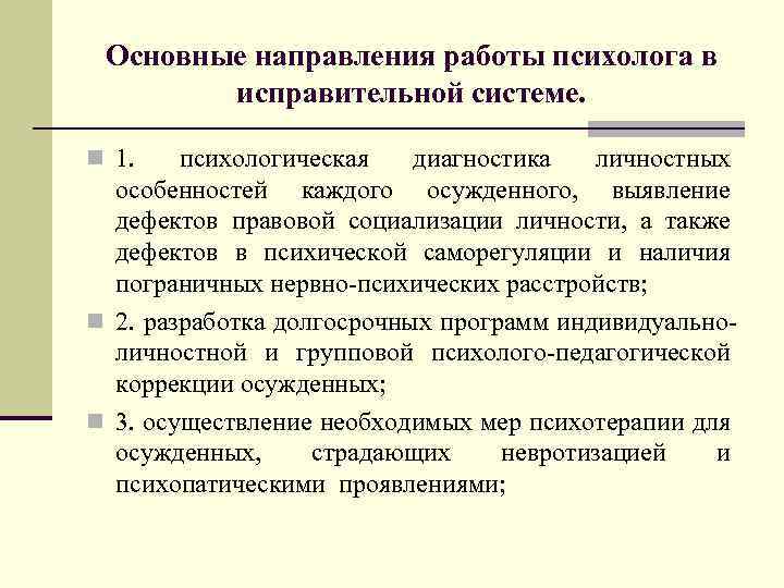 Основные направления работы психолога в исправительной системе. n 1. психологическая диагностика личностных особенностей каждого