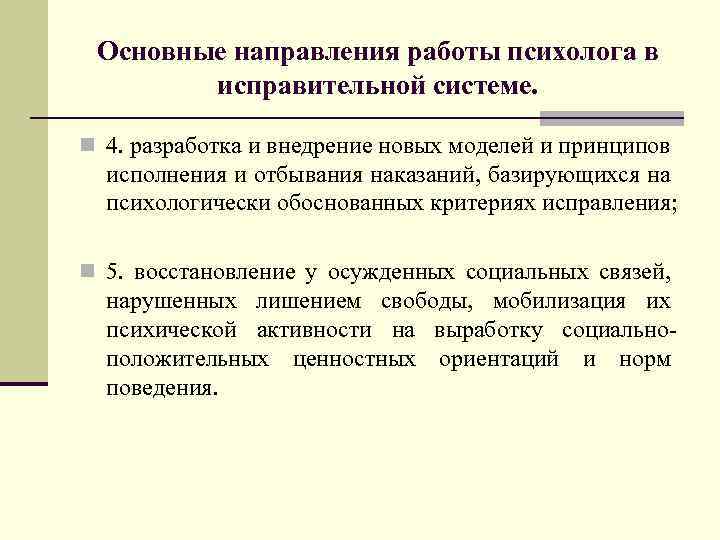 Основные направления работы психолога в исправительной системе. n 4. разработка и внедрение новых моделей