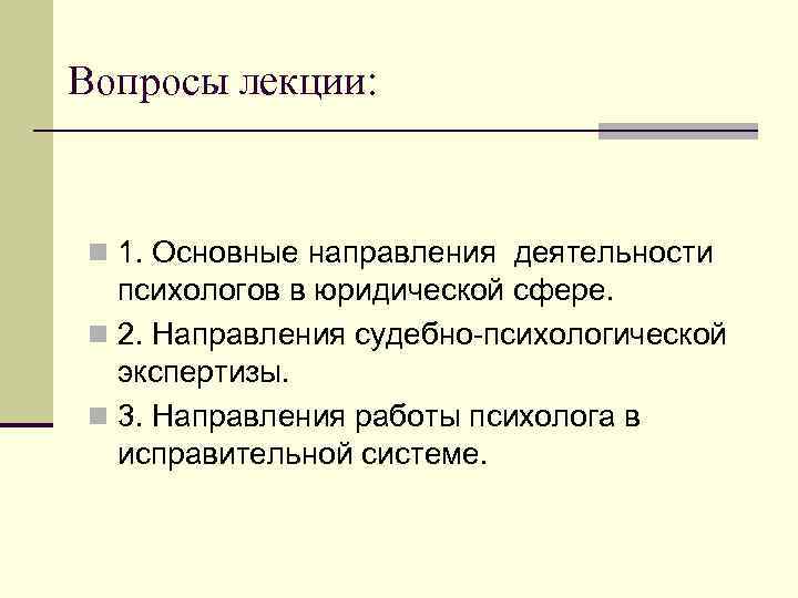 Вопросы лекции: n 1. Основные направления деятельности психологов в юридической сфере. n 2. Направления