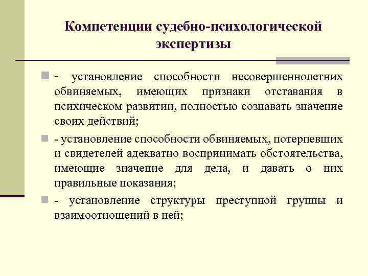 Компетенции судебно-психологической экспертизы n - установление способности несовершеннолетних обвиняемых, имеющих признаки отставания в психическом