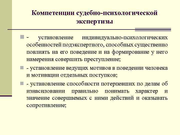 Компетенции судебно-психологической экспертизы n- установление индивидуально-психологических особенностей подэкспертного, способных существенно повлиять на его поведение