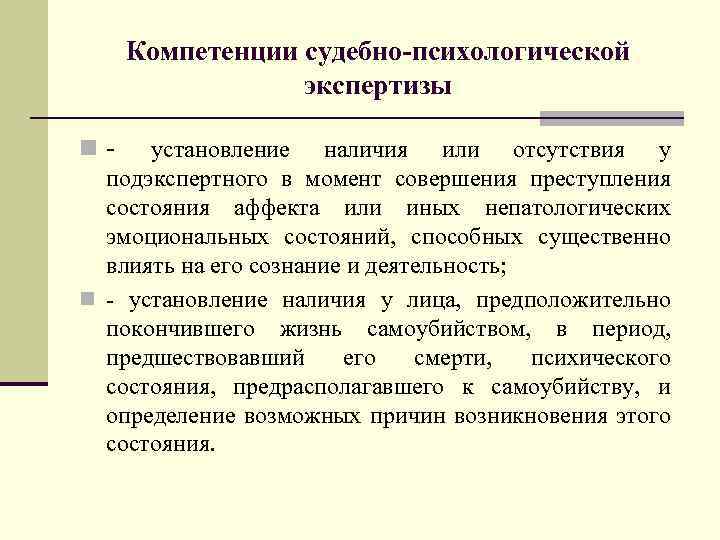 Компетенции судебно-психологической экспертизы n- установление наличия или отсутствия у подэкспертного в момент совершения преступления