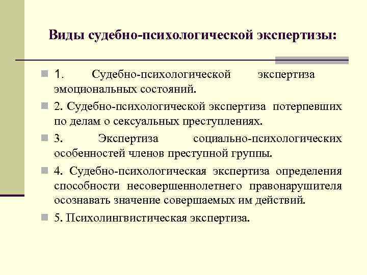 Виды судебно-психологической экспертизы: n 1. n n Судебно-психологической экспертиза эмоциональных состояний. 2. Судебно-психологической экспертиза