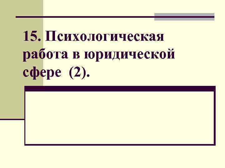 15. Психологическая работа в юридической сфере (2). 