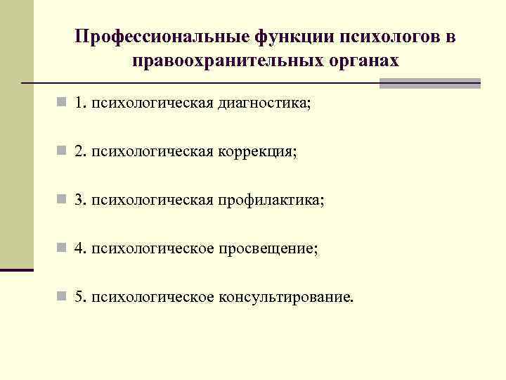 Профессиональные функции психологов в правоохранительных органах n 1. психологическая диагностика; n 2. психологическая коррекция;