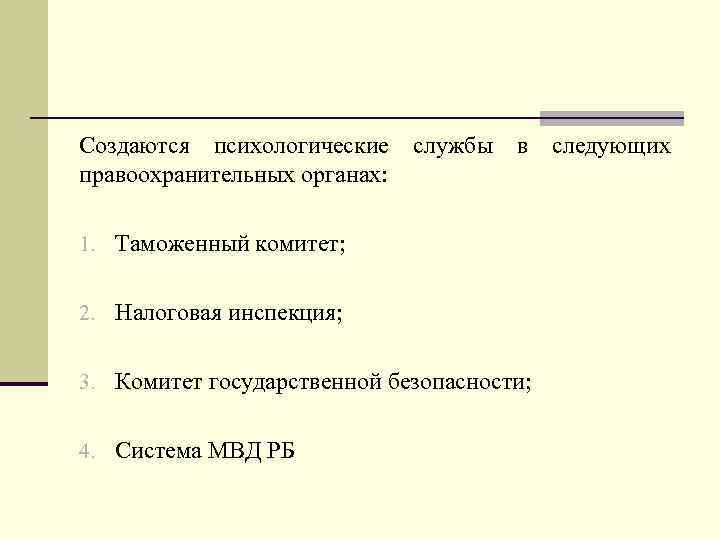 Создаются психологические правоохранительных органах: службы в следующих 1. Таможенный комитет; 2. Налоговая инспекция; 3.