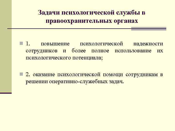 Задачи психологической службы в правоохранительных органах n 1. повышение психологической надежности сотрудников и более