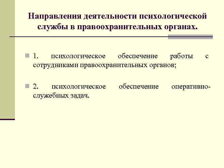 Направления деятельности психологической службы в правоохранительных органах. n 1. психологическое обеспечение работы сотрудниками правоохранительных