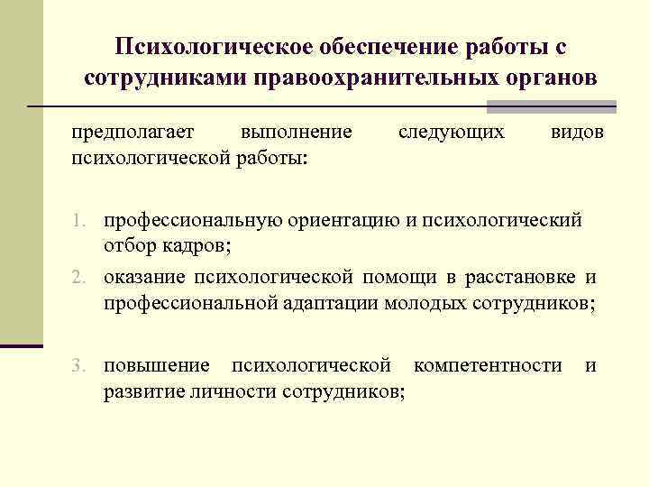 Психологическое обеспечение работы с сотрудниками правоохранительных органов предполагает выполнение психологической работы: следующих видов 1.