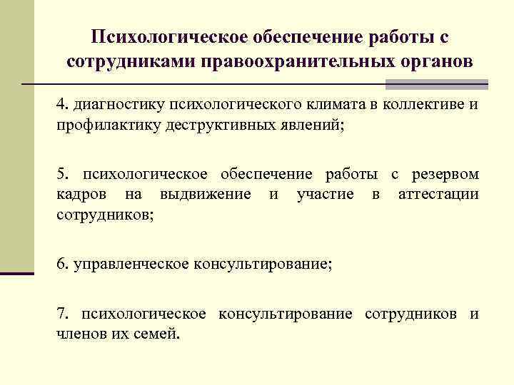 Психологическое обеспечение работы с сотрудниками правоохранительных органов 4. диагностику психологического климата в коллективе и