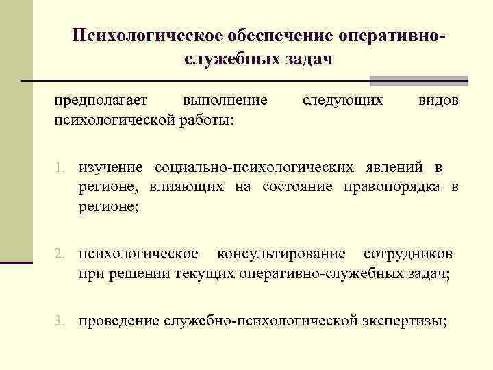 Психологическое обеспечение оперативнослужебных задач предполагает выполнение психологической работы: следующих видов 1. изучение социально-психологических явлений