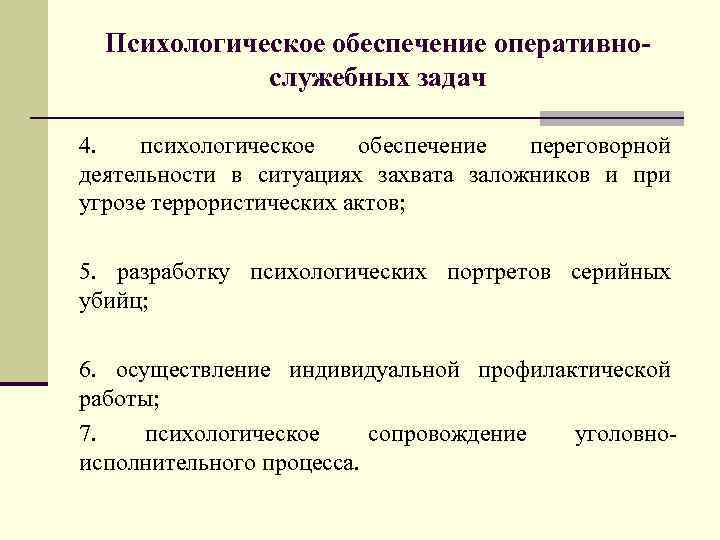 Психологическое обеспечение оперативнослужебных задач 4. психологическое обеспечение переговорной деятельности в ситуациях захвата заложников и