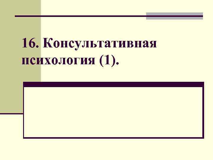 16. Консультативная психология (1). 