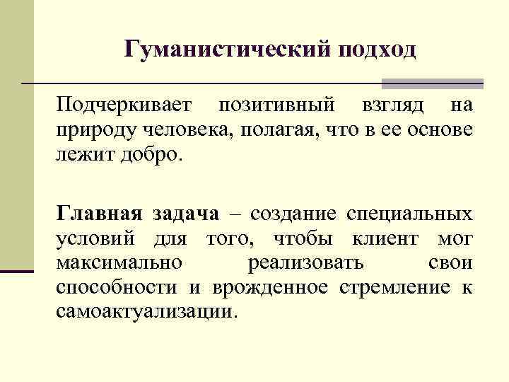 Гуманистический подход Подчеркивает позитивный взгляд на природу человека, полагая, что в ее основе лежит