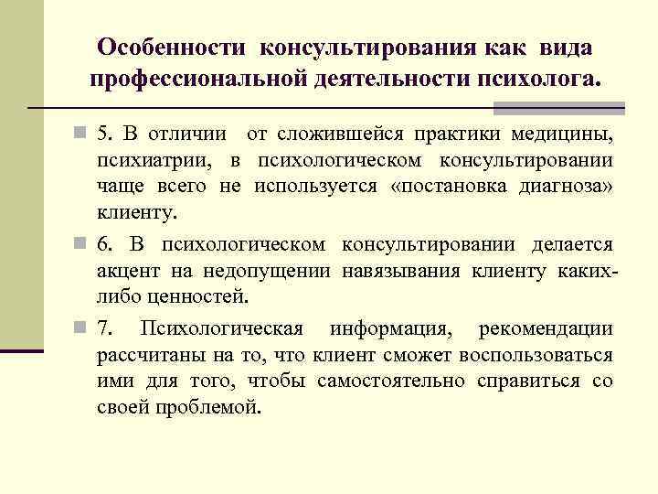Особенности консультирования как вида профессиональной деятельности психолога. n 5. В отличии от сложившейся практики