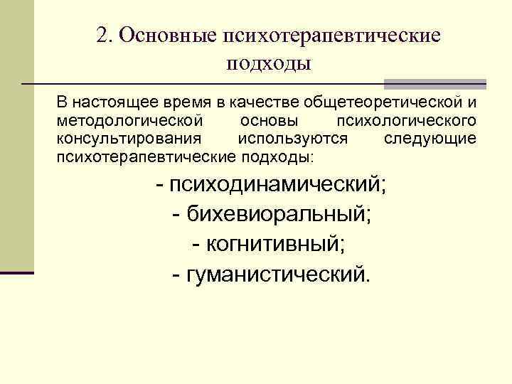 2. Основные психотерапевтические подходы В настоящее время в качестве общетеоретической и методологической основы психологического