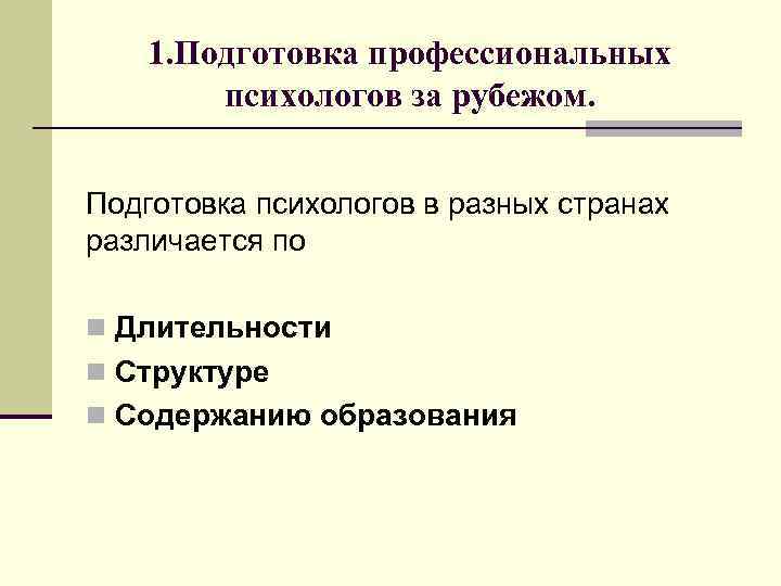 1. Подготовка профессиональных психологов за рубежом. Подготовка психологов в разных странах различается по n