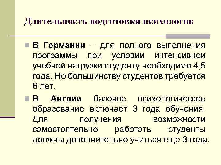 Длительность подготовки психологов n В Германии – для полного выполнения программы при условии интенсивной