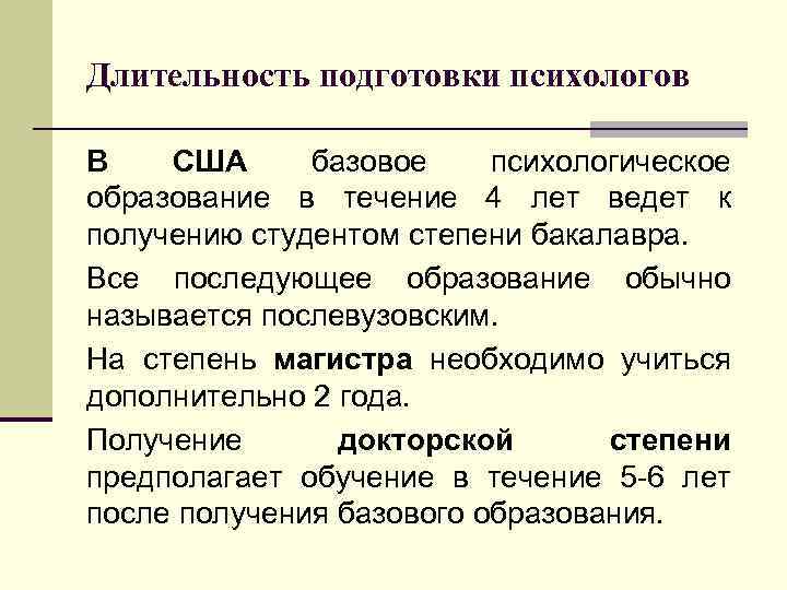 Длительность подготовки психологов В США базовое психологическое образование в течение 4 лет ведет к