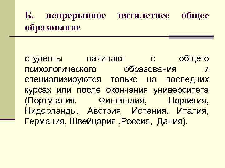 Б. непрерывное образование пятилетнее общее студенты начинают с общего психологического образования и специализируются только