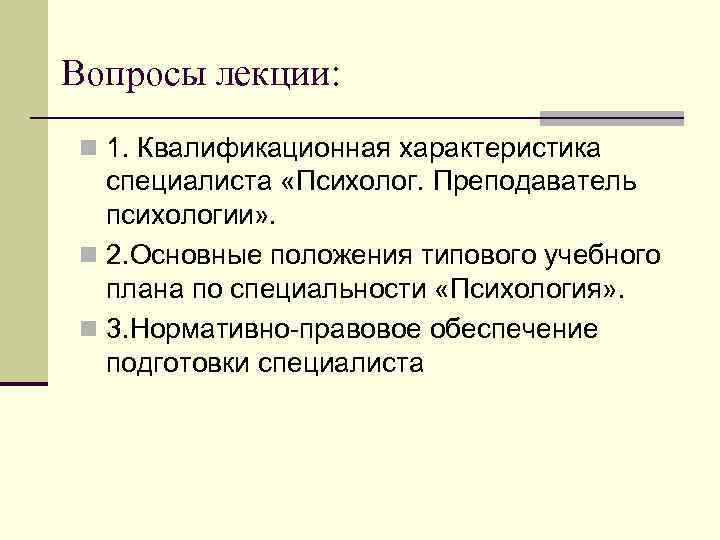Вопросы лекции: n 1. Квалификационная характеристика специалиста «Психолог. Преподаватель психологии» . n 2. Основные