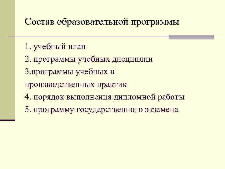 Состав образовательной программы 1. учебный план 2. программы учебных дисциплин 3. программы учебных и