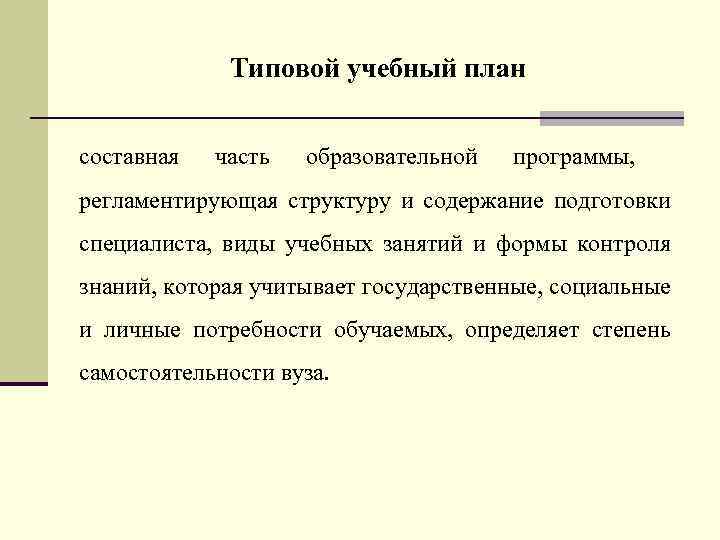 Типовой учебный план составная часть образовательной программы, регламентирующая структуру и содержание подготовки специалиста, виды