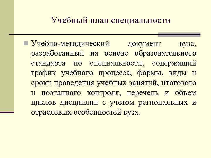 Учебный план специальности n Учебно-методический документ вуза, разработанный на основе образовательного стандарта по специальности,