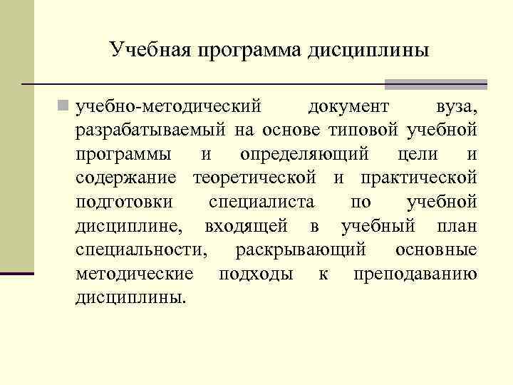 Учебная программа дисциплины n учебно-методический документ вуза, разрабатываемый на основе типовой учебной программы и