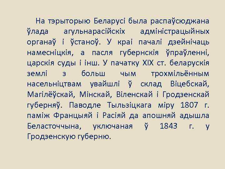 На тэрыторыю Беларусі была распаўсюджана ўлада агульнарасійскіх адміністрацыйных органаў і ўстаноў. У краі пачалі