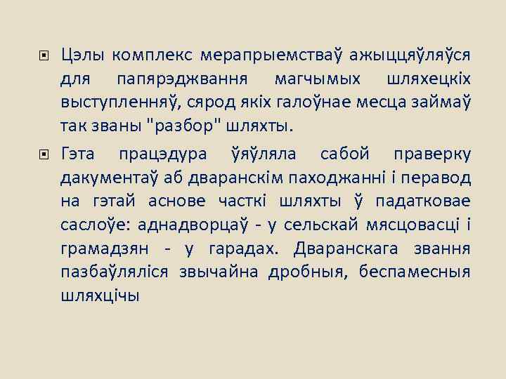  Цэлы комплекс мерапрыемстваў ажыццяўляўся для папярэджвання магчымых шляхецкіх выступленняў, сярод якіх галоўнае месца
