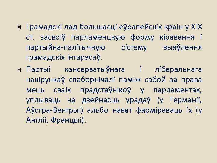  Грамадскі лад большасці еўрапейскіх краін у ХІХ ст. засвоіў парламенцкую форму кіравання і