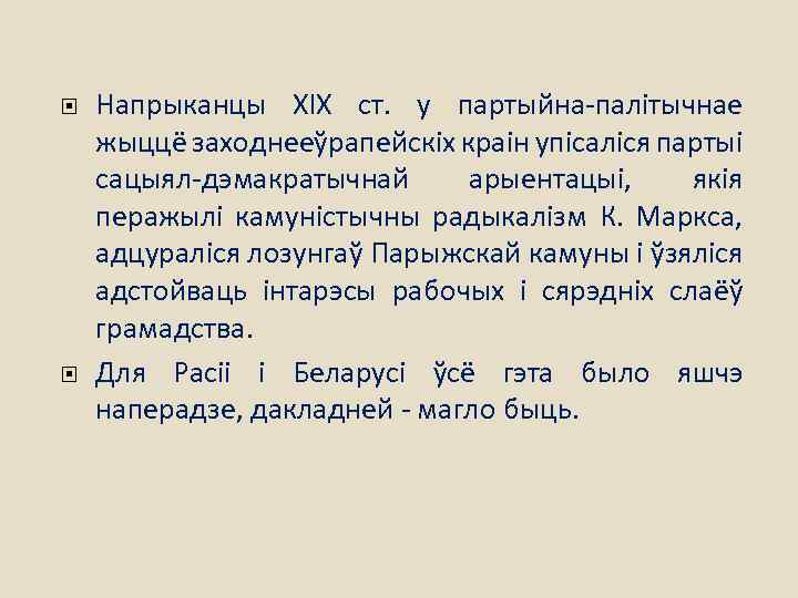  Напрыканцы ХІХ ст. у партыйна-палітычнае жыццё заходнееўрапейскіх краін упісаліся партыі сацыял-дэмакратычнай арыентацыі, якія