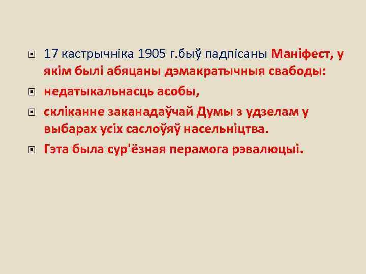 17 кастрычніка 1905 г. быў падпісаны Маніфест, у якім былі абяцаны дэмакратычныя свабоды: