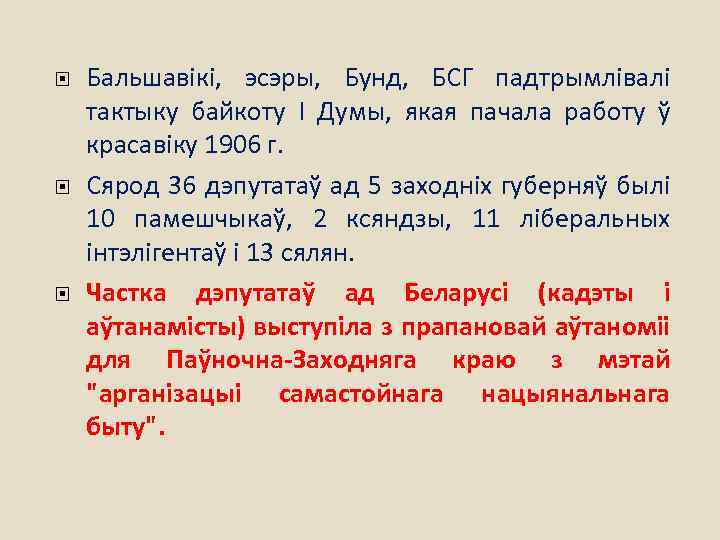  Бальшавікі, эсэры, Бунд, БСГ падтрымлівалі тактыку байкоту І Думы, якая пачала работу ў