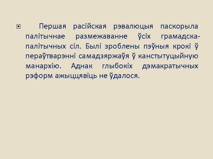  Першая расійская рэвалюцыя паскорыла палітычнае размежаванне ўсіх грамадскапалітычных сіл. Былі зроблены пэўныя крокі