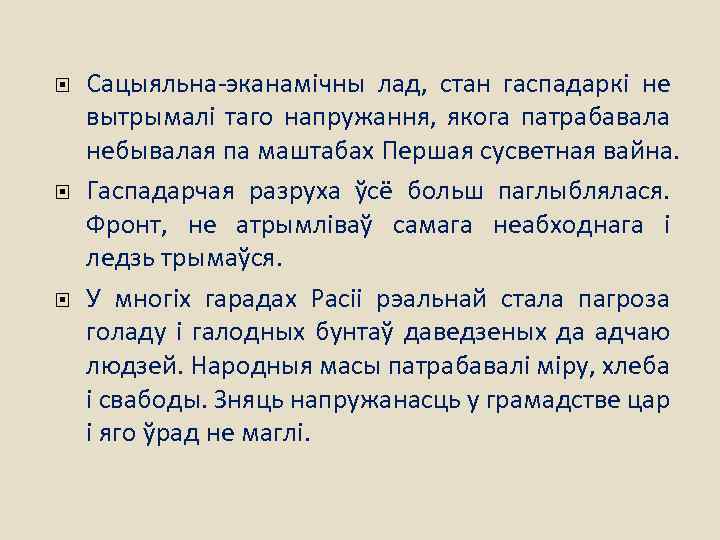  Сацыяльна-эканамічны лад, стан гаспадаркі не вытрымалі таго напружання, якога патрабавала небывалая па маштабах