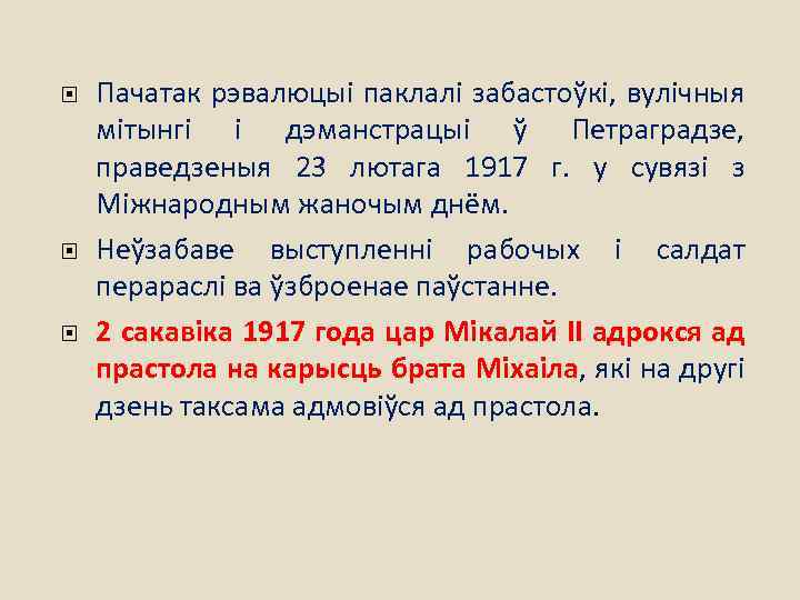  Пачатак рэвалюцыі паклалі забастоўкі, вулічныя мітынгі і дэманстрацыі ў Петраградзе, праведзеныя 23 лютага