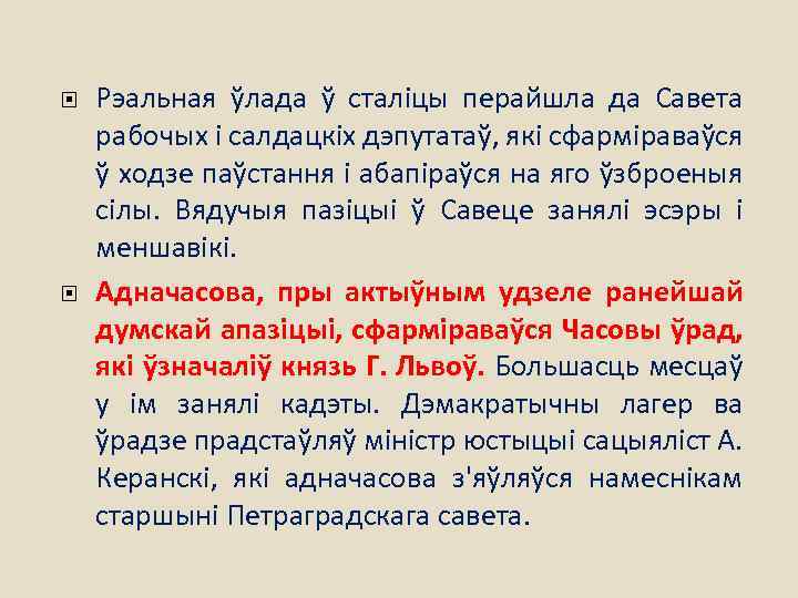  Рэальная ўлада ў сталіцы перайшла да Савета рабочых і салдацкіх дэпутатаў, які сфарміраваўся