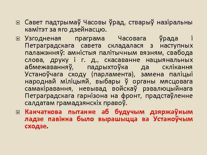  Савет падтрымаў Часовы ўрад, стварыў назіральны камітэт за яго дзейнасцю. Узгодненая праграма Часовага