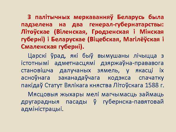 З палітычных меркаванняў Беларусь была падзелена на два генерал-губернатарствы: Літоўскае (Віленская, Гродзенская і Мінская