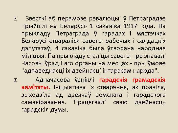  Звесткі аб перамозе рэвалюцыі ў Петраградзе прыйшлі на Беларусь 1 сакавіка 1917 года.