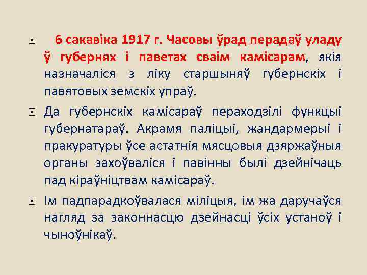  6 сакавіка 1917 г. Часовы ўрад перадаў уладу ў губернях і паветах сваім